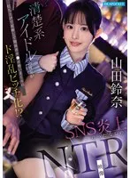 清楚系アイドルの彼女が打ち上げで泥●して関係者チ●ポ喰いまくりのド淫乱ビッチ化！？ SNS炎上待ったなしのNTR映像 山田鈴奈 山田鈴奈