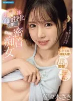 超かわちぃ小悪魔妹が顔面特化距離で汗だく密着痴女してくる 佐々木さき 佐々木さき