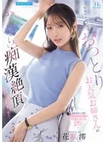 毎朝テレビで見るおっとりお天気お姉さんのふしだらな痴●絶頂 花咲澪 花咲澪