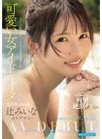FIRST IMPRESSION 191 オタクが繋がりたいライブ会場で見かける親近感ある可愛い女アイドルオタ 辻みいな 辻みいな