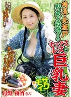 埼玉・北坂戸 野菜を栽培するセックスレスの巨乳妻 月野夜宵 月野夜宵