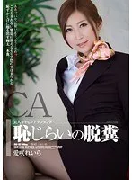 美人キャビンアテンダント 恥じらいの脱糞 愛咲れいら 愛咲れいら（原千尋）