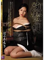 生贄の縄 佐々木あき 佐々木あき