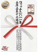 Fitch2011年全作品集16時間 結城みさ、櫻井夕樹