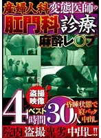 産婦人科 変態医師の肛門科診療 麻酔レ○プ 昏●状態で寝バック中出し 盗撮映像ベスト4時間 30人