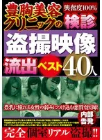 豊胸美容クリニックの検診盗撮映像流出ベスト40人