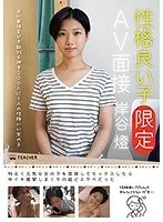 性格良い子［限定］AV面接 岸谷燈