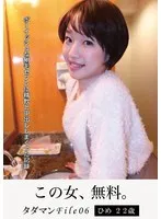 タダマンFile06 ひめ22歳 ボーイッシュな剛毛セフレに精飲と中出ししまくった記録