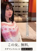 タダマンFile18 ひかる21歳 都合のよいセフレに精飲と中出しまくった記録