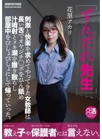 ずんだれ先生 刺激と快楽を求めてやってきた女教師は 長い舌でオヤジチ○ポをひん舐め 汁噴射とヌキ潮を撒き散らし 部屋中をびしょびしょにして帰っていった。 花里アカリ 花里アカリ