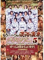 もう一つの混浴温泉バスツアー 5 藤原絵理香、北条美里