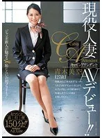 現役人妻キャビンアテンダント AVデビュー！！ 青木美空 青木美空