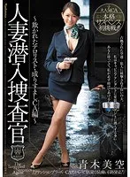 人妻潜入捜査官～欺かれたテロリスト・成りすましCA編～ 青木美空 青木美空