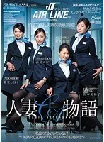 マドンナ航空presents 人妻CA物語 私はのろまなカメじゃない！ ～美熟女CA養成学校、涙とエロスの猛特訓！！～ 青木美空、西尾かおり