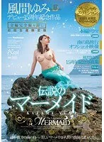 初回生産限定版 伝説のマーメイド スペシャルエディション 風間ゆみデビュー15周年記念作品 風間ゆみ