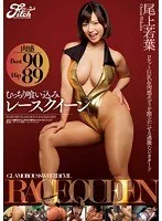 むっちり喰い込みレースクイーン 尾上若葉 尾上若葉