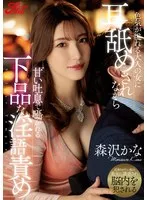 色気が溢れる大人の女に耳舐めされながら甘い吐息で囁かれる下品な淫語責め 森沢かな 森沢かな（飯岡かなこ）