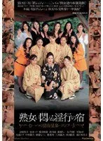 熟女が悶える淫行の宿 ～もう一つの混浴温泉バスツアー 3～ 志村玲子、愛川咲樹