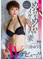 真っ赤なルージュがよく似合う めちゃめちゃイケてる人妻 三岳ゆうな AVデビュー！！ 三岳ゆうな