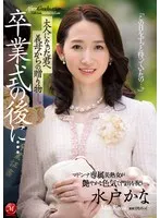 卒業式の後に…大人になった君へ義母からの贈り物―。 水戸かな 水戸かな
