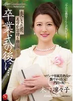 卒業式の後に…大人になった君へ義母からの贈り物―。 マドンナ専属美熟女が艶やかな色気で門出を祝う―。 木下凛々子 木下凛々子