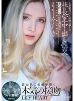 人妻秘書、汗と接吻に満ちた社長室中出し性交 男の憧れ『金髪』×『秘書』ついに登場！！ リリー・ハート リリー・ハート
