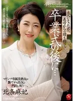 卒業式の後に…大人になった君へ義母からの贈り物―。 マドンナ専属美熟女が艶やかな色気で門出を祝う―。 北条麻妃 北条麻妃