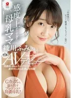 外資系に勤めるキャリアウーマン 産休明け、初の仕事は‘AV出演‘ 感度が上がりすぎた母乳ママ 綾川ふみ29歳 AVデビュー 綾川ふみ