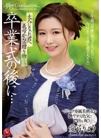 卒業式の後に…大人になった君へ義母からの贈り物―。 マドンナ専属美熟女が艶やかな色気で門出を祝う―。 愛弓りょう 愛弓りょう