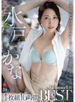 こんにちは水戸です。 私の総集編見ていかないですか？ 4枚組16時間 Madonna専属BEST 水戸かな 水戸かな
