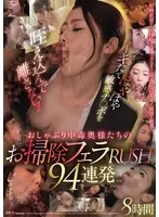 イキたてほやほや敏感チ○ポを咥え込んで離さない！！おしゃぶり中毒奥様たちのお掃除フェラRUSH94連発8時間 北条麻妃、神宮寺ナオ、篠田ゆう 他