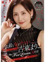 今、最も旬でアツいアラフォー妻 古東まりこ The First Emotion 8時間 ～第二の青春真っ只中16本番SPECIAL～ 古東まりこ