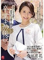 元CA妻第3弾！！待望の中出し解禁！！ 卒業式の後に…大人になった君へ義母からの贈り物―。 多田有花 多田有花
