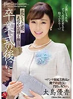 卒業式の後に…大人になった君へ義母からの贈り物―。 大島優香 大島優香