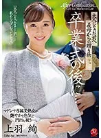 卒業式の後に…大人になった君へ義母からの贈り物―。 上羽絢 上羽絢