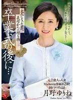 元芸能人の人妻Madonna専属第2弾！！初ドラマ作品！！ 卒業式の後に…大人になった君へ義母からの贈り物―。 月野ゆりね 月野ゆりね