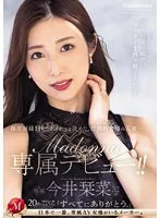 採用面接1秒でオファーを決めた、圧倒的美顔の人妻―。 今井栞菜 32歳 Madonna専属デビュー！！ 今井栞菜