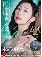 人妻秘書、汗と接吻に満ちた社長室中出し性交 中出し解禁。大本命の人妻最高の秘書へ―。 小野りんか 小野りんか