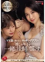 ママ友に誘われたマッチングアプリで、‘推しの年下’を一緒に甘く飼い慣らす。 水戸かな 紺野ひかる 水戸かな、紺野ひかる