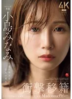 衝撃移籍 小島みなみ Madonnaデビュー 伝説の美少女から、伝説の美女へ―。 小島みなみ