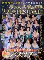 マドンナALL専属バスツアー2025 ハーレムを掴み取った男たちが極上の美女を独占！！酒池肉林のお祭りはまだまだ続く！！夢の大共演＆大乱交FESTIVAL！！後編 篠原いよ、吉永塔子、吉澤友貴 他
