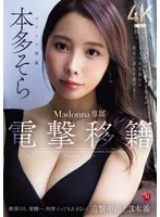 電撃移籍 Madonna専属 本多そら 絶頂のち、覚醒ー。何度イっても止まない、追撃中出し3本番 某AVメーカー女子社員が大人の色気溢れる美女に進化を遂げるー。 本多そら