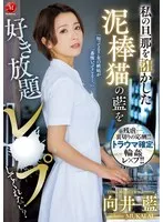 私の旦那を誑かした泥棒猫の藍を好き放題レ×プしてくれない？ 向井藍、川上ゆう