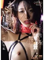 女上司、歪んだ刺激と躾に溺れる、SM不倫性交。 昼休みはダメな部下に躾けられて…。 専属美女の『苦しみ』という快楽を解放―。 竹内有紀