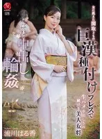 相撲部屋中出し輪● 女に飢えた関取どもの 巨漢種付けプレスで 生ハメ中出しされ続ける美人女将 流川はる香 流川はる香