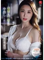 才色兼備な元受付嬢の人妻、専属第2弾！！中出し解禁ドラマー。 夫と子作りSEXをした後はいつも絶倫の義息子に中出しされ続けています…。 南波明花 南波明花