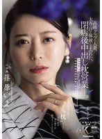 高級クラブの人妻、太客の汗と体液にまみれた、閉店後中出し枕営業―。 篠原いよ 篠原いよ