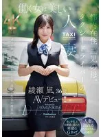 働く女は美しいー。都内在住 二児の母。 タクシードライバーの人妻 綾瀬凪 36歳 AVデビュー！！