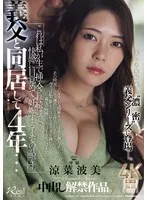 義父と同居して4年…これは私が生で挿入され続けて、快感に目覚めて、妊娠するまでの話です。 涼菜波美