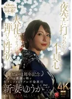 夜空に打ちあがる不貞心、火花のように弾ける性欲ー。 新妻ゆうか デビュー1周年記念 スケベな素顔を晒す生々しすぎるリアル不倫旅行 新妻ゆうか